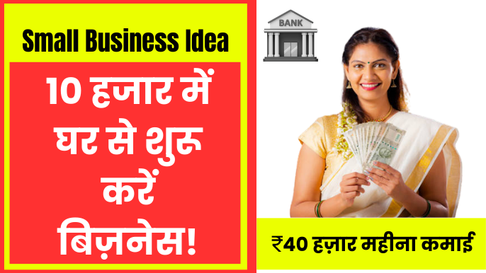 सिर्फ़ 10 हजार की लागत में घर से शुरू करें बिज़नेस, हर महीने कमाएँ 35-40 हजार