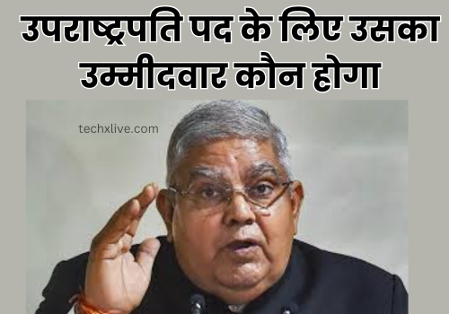 मंगलवार को संसदीय दल की बैठक होगी और उसी दिन NDA अपने उपराष्ट्रपति पद के उम्मीदवार का नाम बता सकता है।