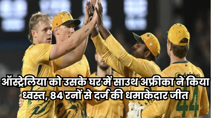 AUS vs SA: साउथ अफ्रीका ने ऑस्ट्रेलिया को उसके ही घर में 84 रनों से हराकर दर्ज की शानदार जीत