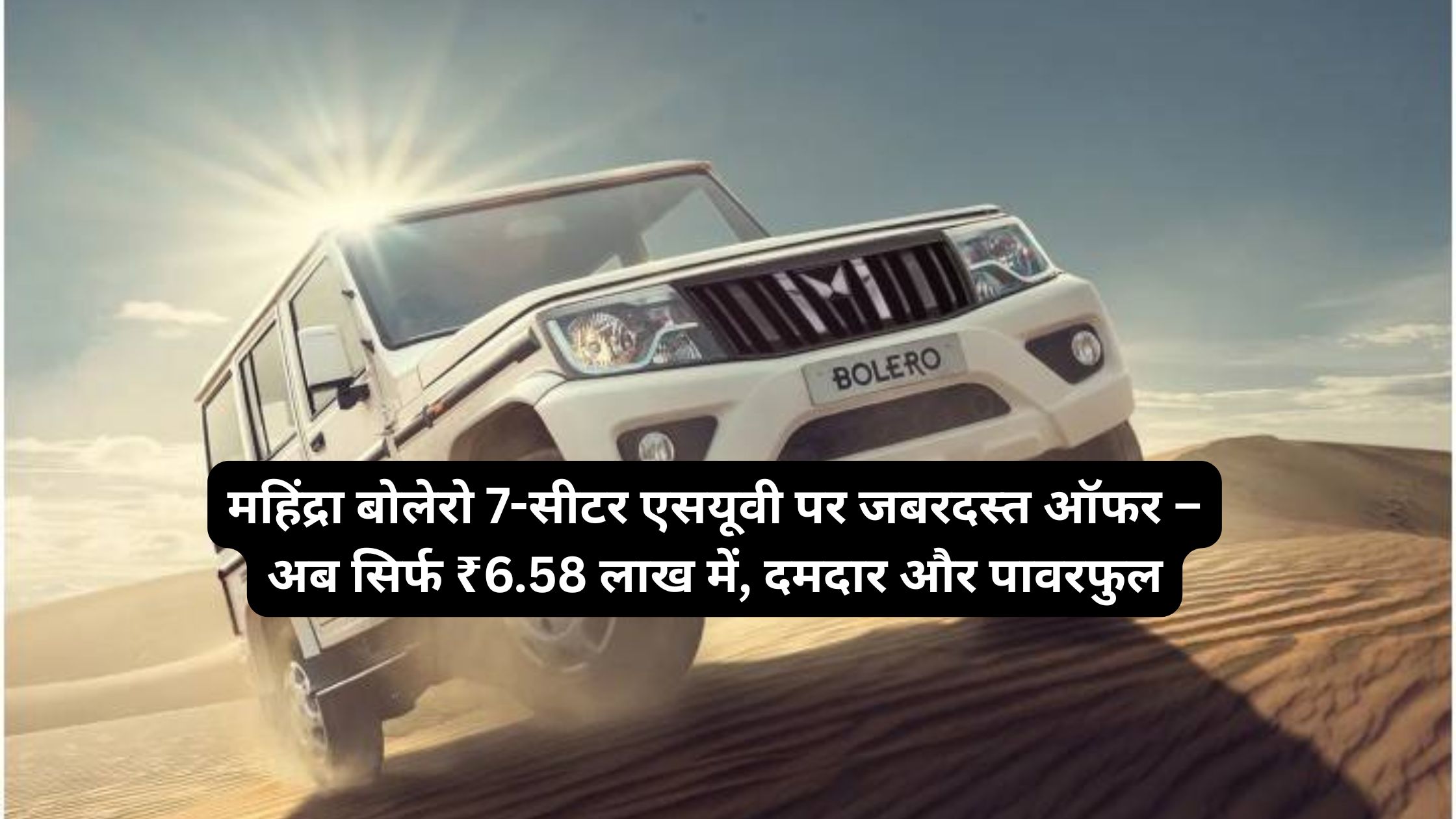 महिंद्रा बोलेरो 7-सीटर एसयूवी पर जबरदस्त ऑफर – अब सिर्फ ₹6.58 लाख में, दमदार और पावरफुल