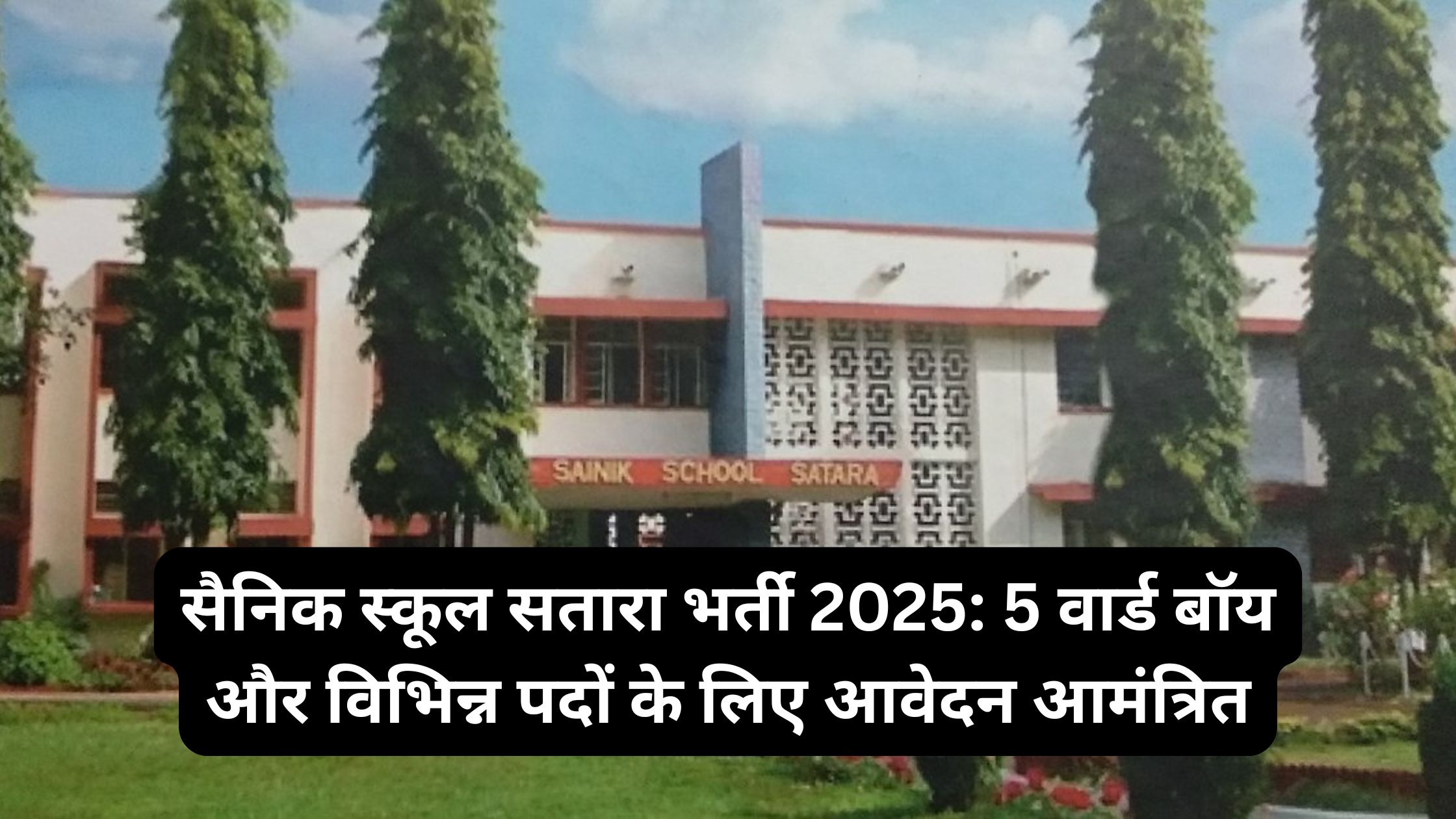 सैनिक स्कूल सतारा भर्ती 2025: 5 वार्ड बॉय और विभिन्न पदों के लिए आवेदन आमंत्रित