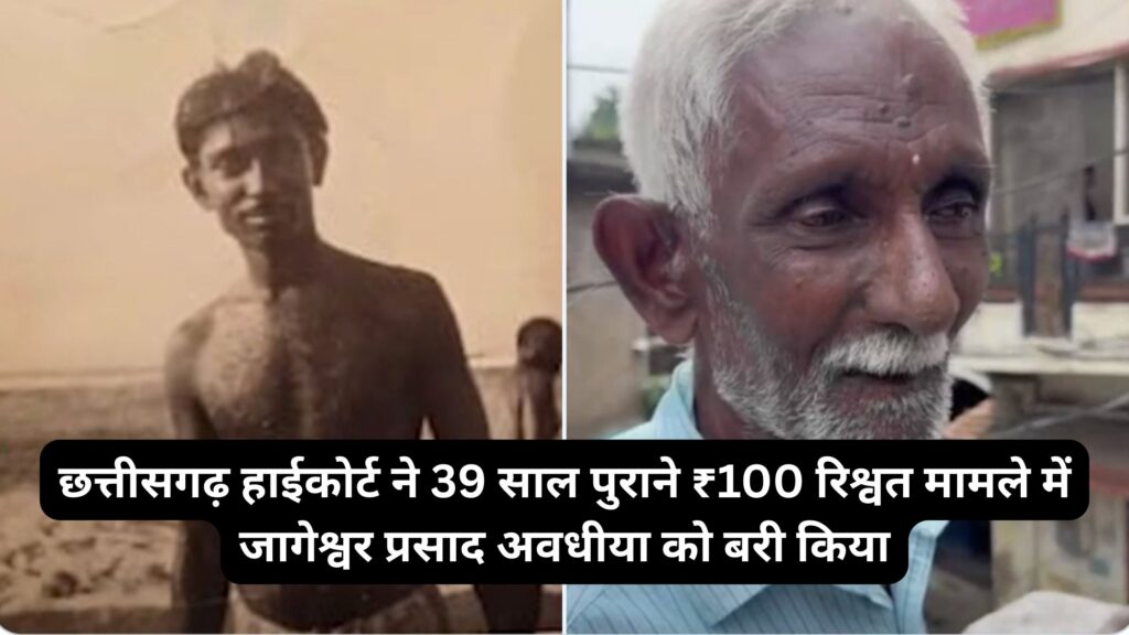 छत्तीसगढ़ हाईकोर्ट ने 39 साल पुराने ₹100 रिश्वत मामले में जागेश्वर प्रसाद अवधीया को बरी किया