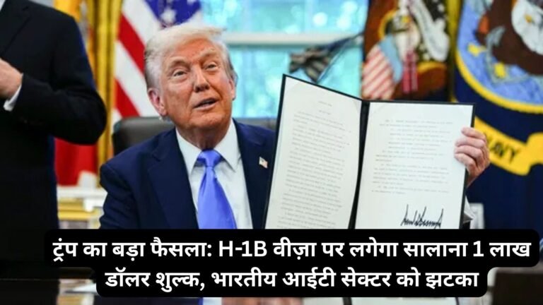 ट्रंप का बड़ा फैसला: H-1B वीज़ा पर लगेगा सालाना 1 लाख डॉलर शुल्क, भारतीय आईटी सेक्टर को झटका