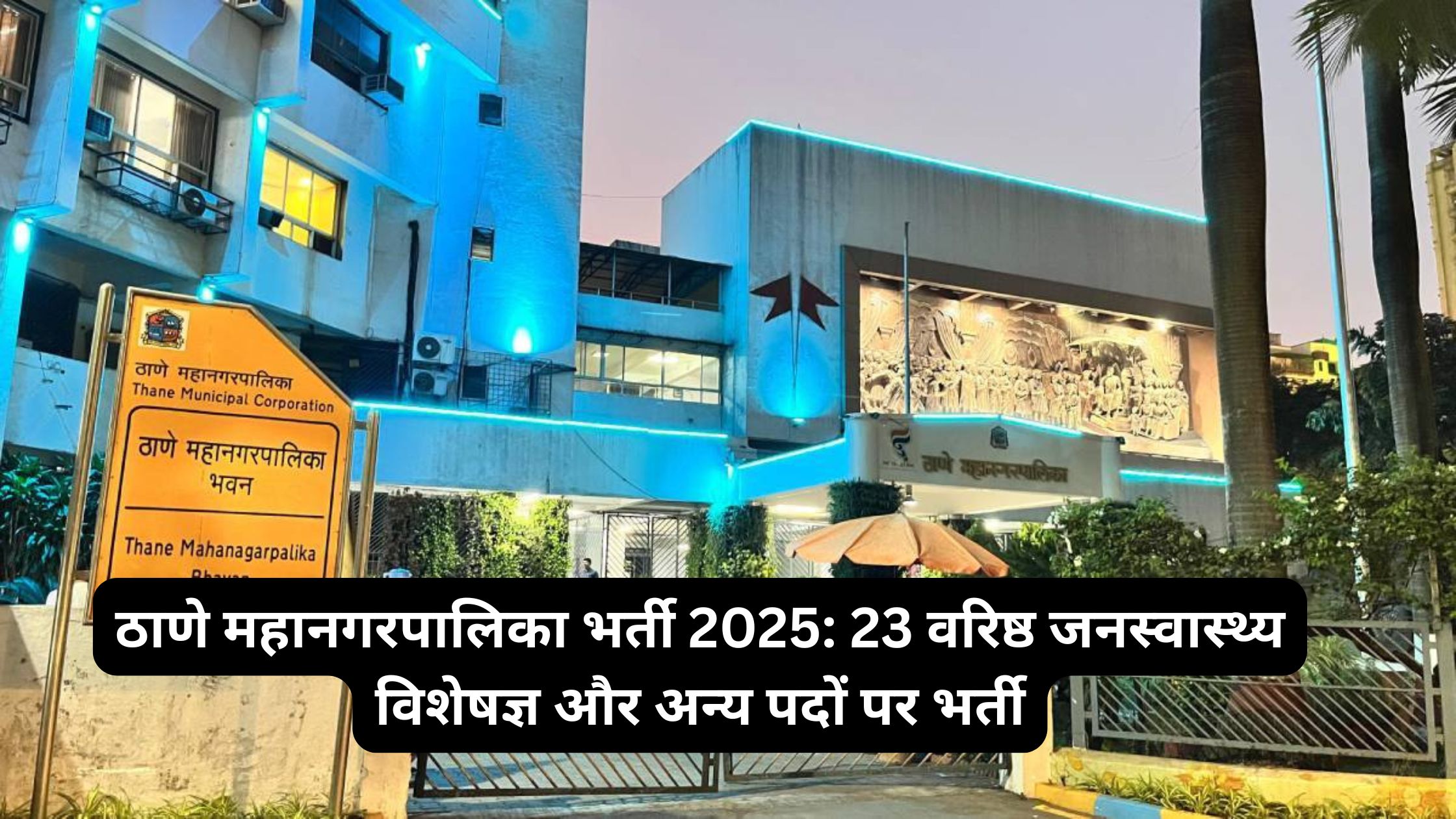 ठाणे महानगरपालिका भर्ती 2025: 23 वरिष्ठ जनस्वास्थ्य विशेषज्ञ और अन्य पदों पर भर्ती