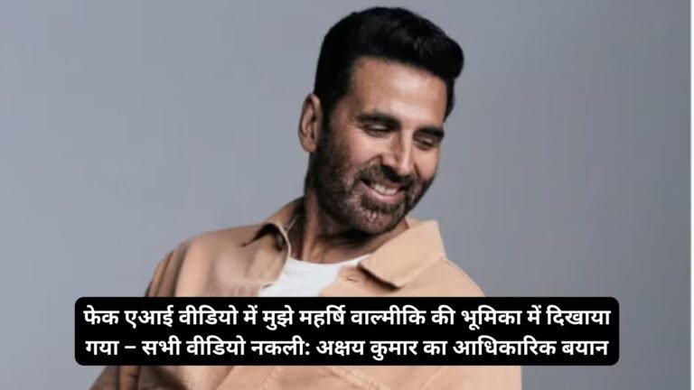 फेक एआई वीडियो में मुझे महर्षि वाल्मीकि की भूमिका में दिखाया गया – सभी वीडियो नकली: अक्षय कुमार का आधिकारिक बयान
