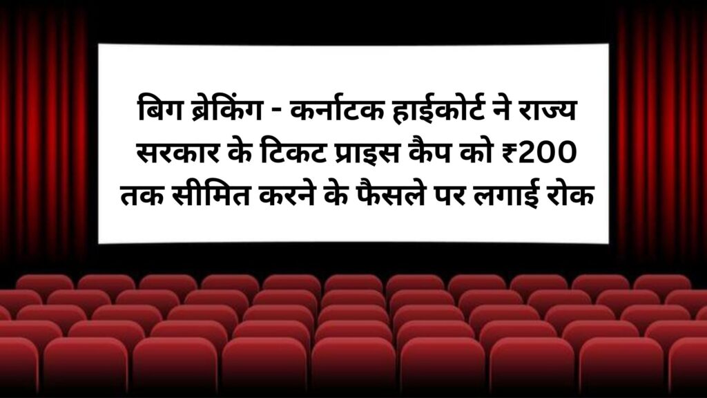 बिग ब्रेकिंग - कर्नाटक हाईकोर्ट ने राज्य सरकार के टिकट प्राइस कैप को ₹200 तक सीमित करने के फैसले पर लगाई रोक