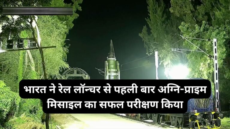 भारत ने रेल लॉन्चर से पहली बार अग्नि-प्राइम मिसाइल का सफल परीक्षण किया