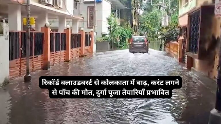 रिकॉर्ड क्लाउडबर्स्ट से कोलकाता में बाढ़, करंट लगने से पाँच की मौत, दुर्गा पूजा तैयारियाँ प्रभावित