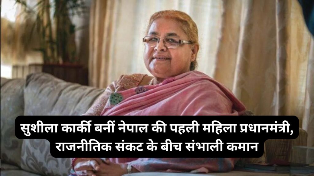 सुशीला कार्की बनीं नेपाल की पहली महिला प्रधानमंत्री, राजनीतिक संकट के बीच संभाली कमान