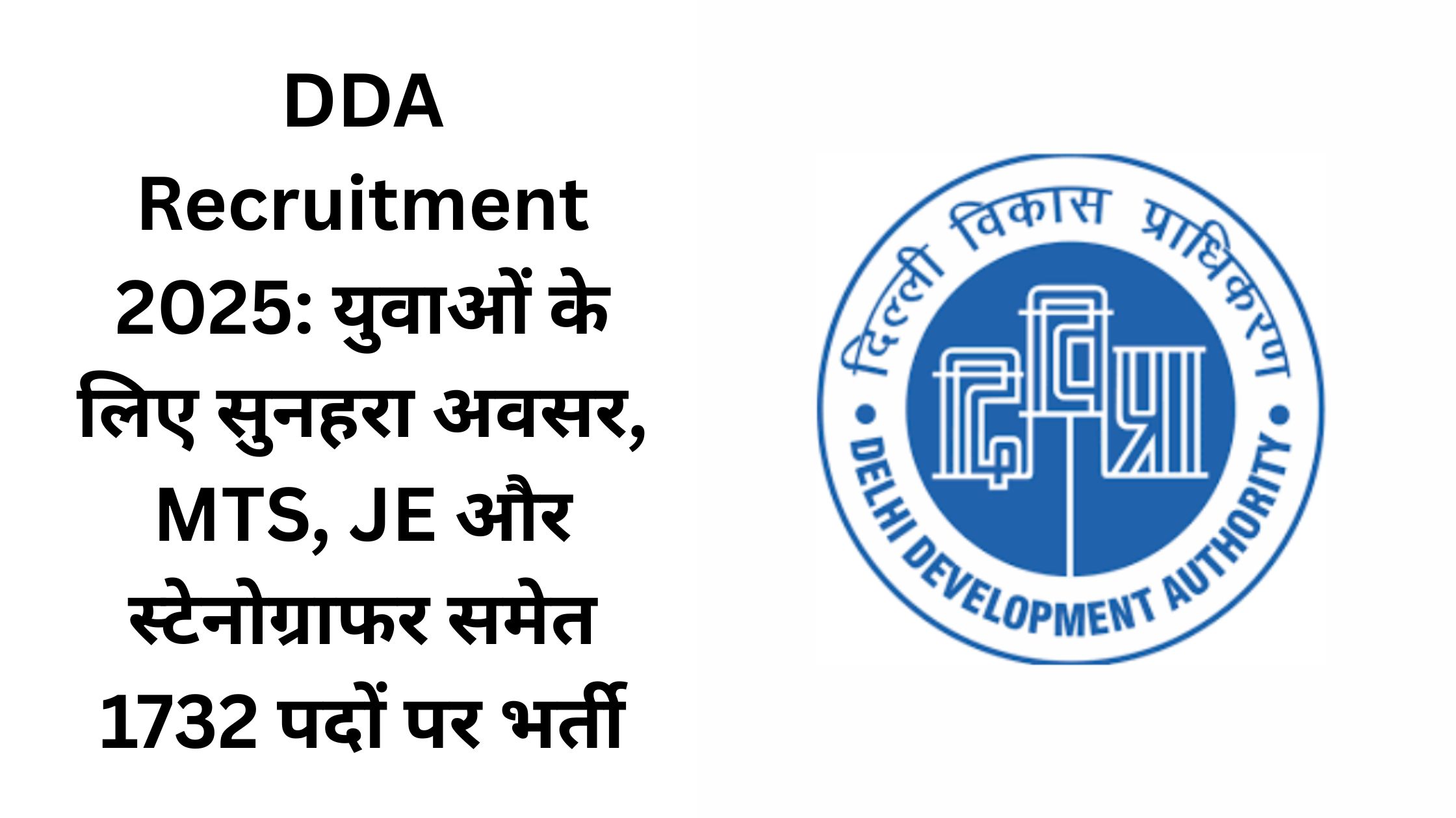 DDA Recruitment 2025: युवाओं के लिए सुनहरा अवसर, MTS, JE और स्टेनोग्राफर समेत 1732 पदों पर भर्ती