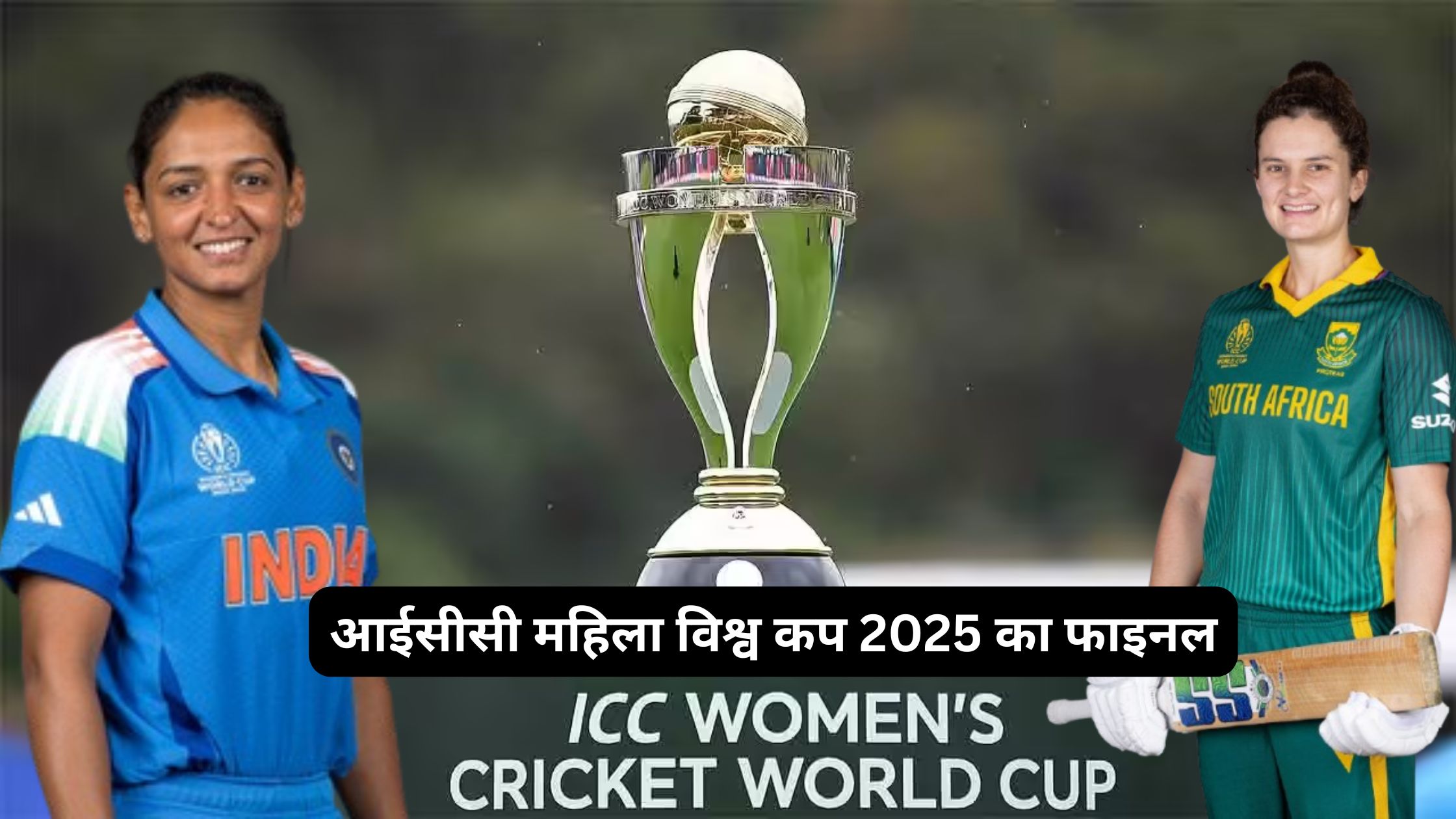 आईसीसी महिला विश्व कप 2025 का फाइनल: भारत और दक्षिण अफ्रीका के बीच रोमांचक टक्कर