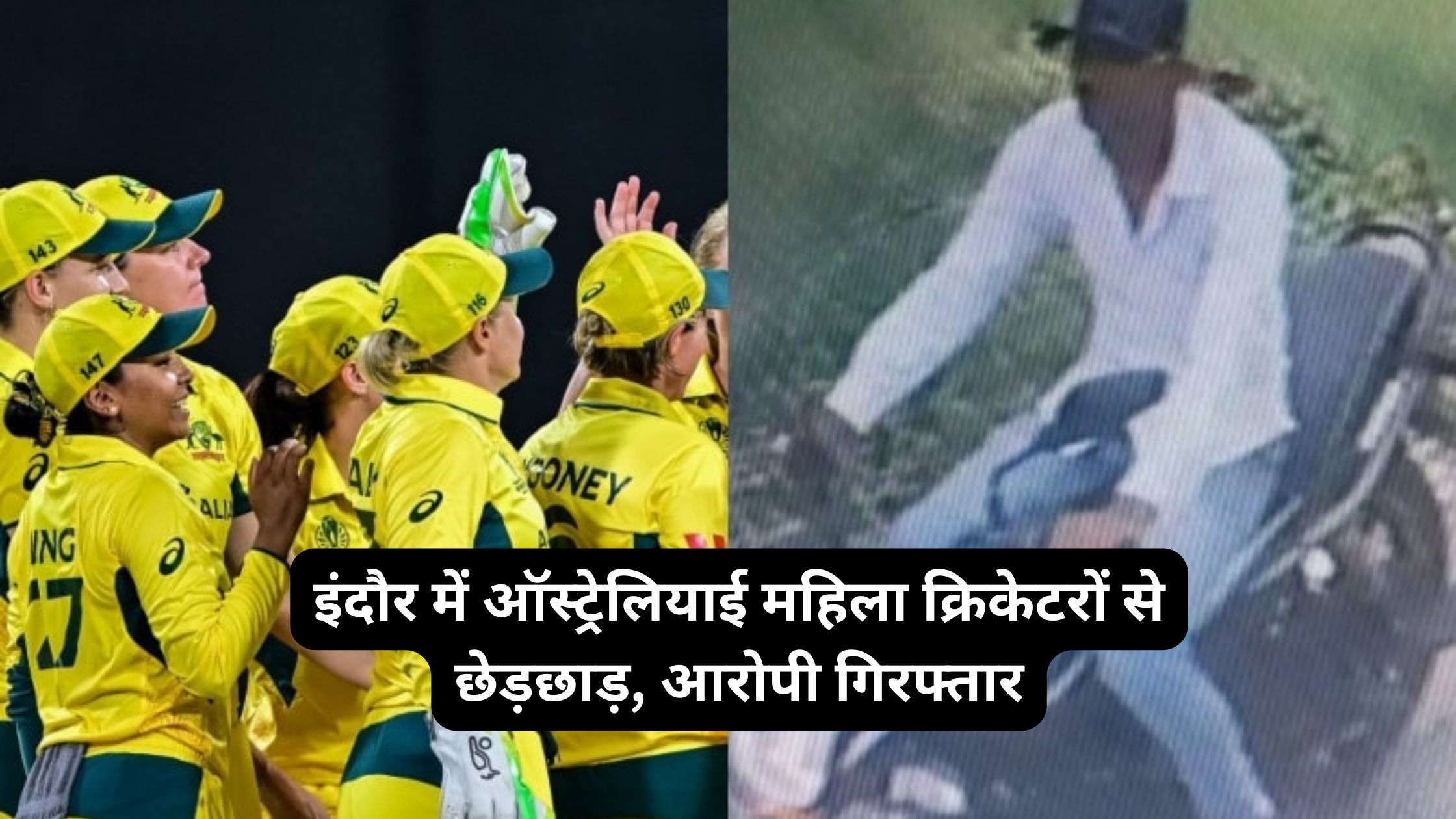 इंदौर में ऑस्ट्रेलियाई महिला क्रिकेटरों से छेड़छाड़, आरोपी गिरफ्तार