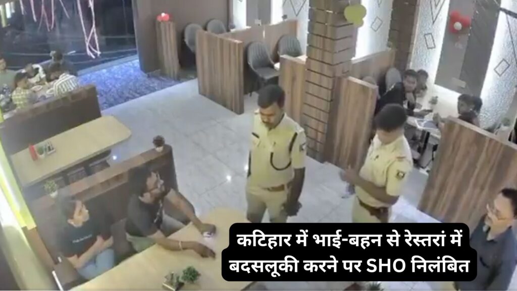 कटिहार में भाई-बहन से रेस्तरां में बदसलूकी करने पर SHO निलंबित