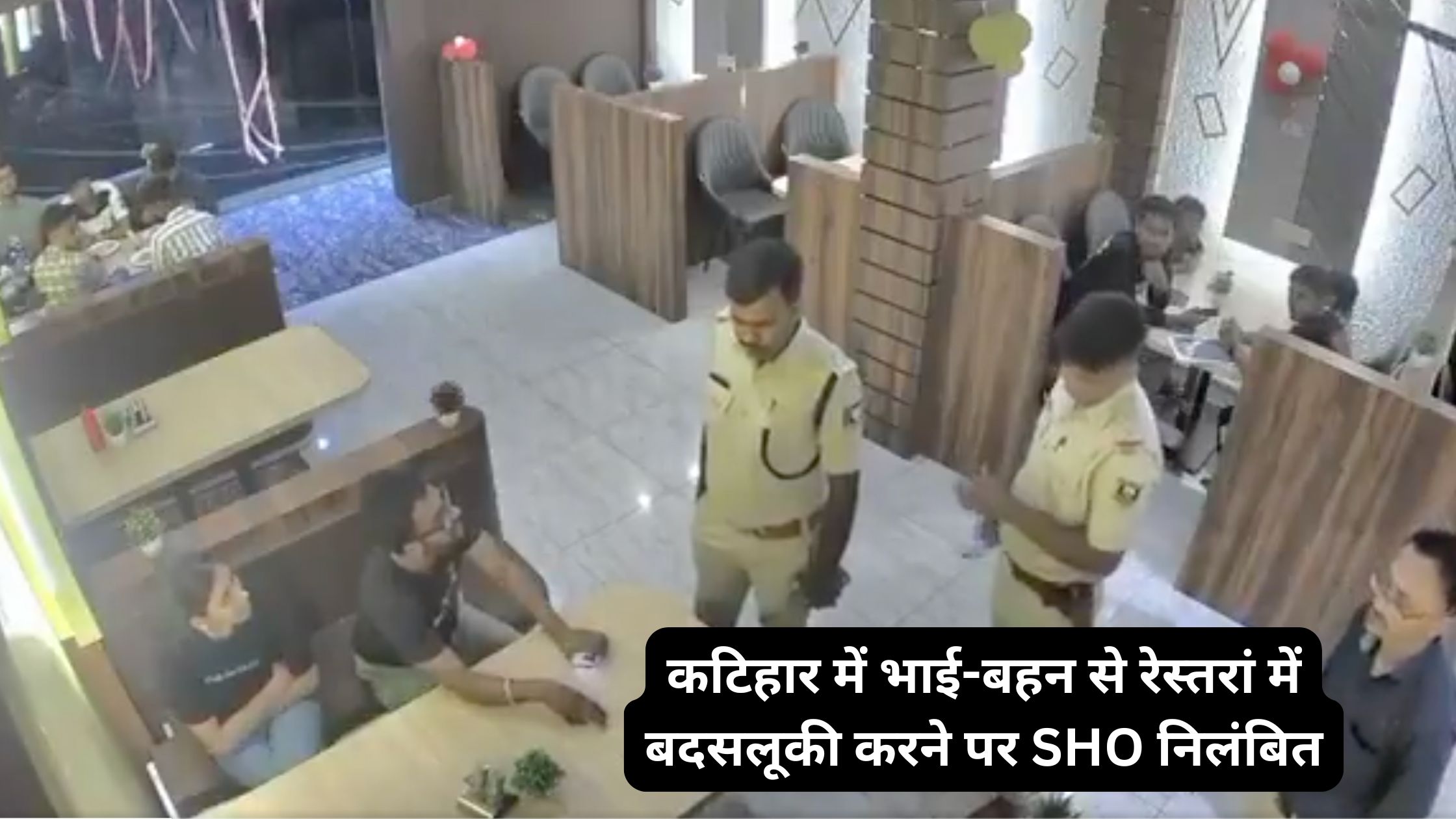 कटिहार में भाई-बहन से रेस्तरां में बदसलूकी करने पर SHO निलंबित
