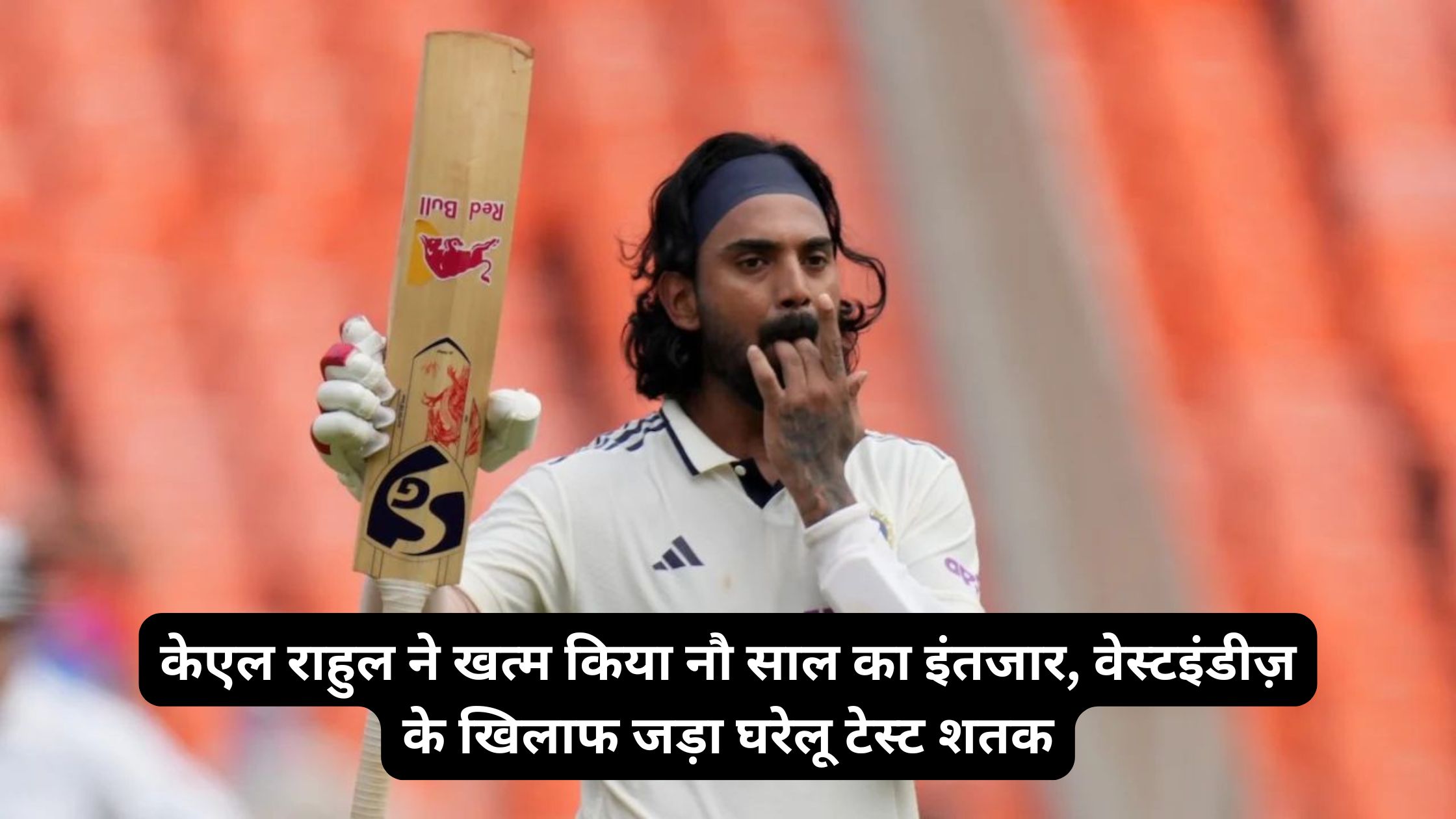 केएल राहुल ने खत्म किया नौ साल का इंतजार, वेस्टइंडीज़ के खिलाफ जड़ा घरेलू टेस्ट शतक
