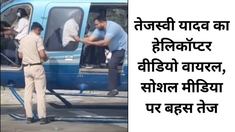तेजस्वी यादव का हेलिकॉप्टर वीडियो वायरल, सोशल मीडिया पर बहस तेज