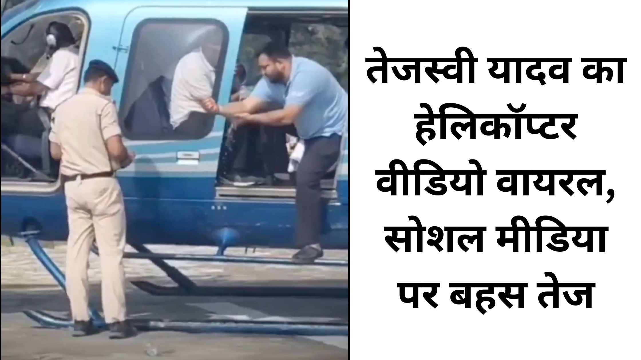 तेजस्वी यादव का हेलिकॉप्टर वीडियो वायरल, सोशल मीडिया पर बहस तेज