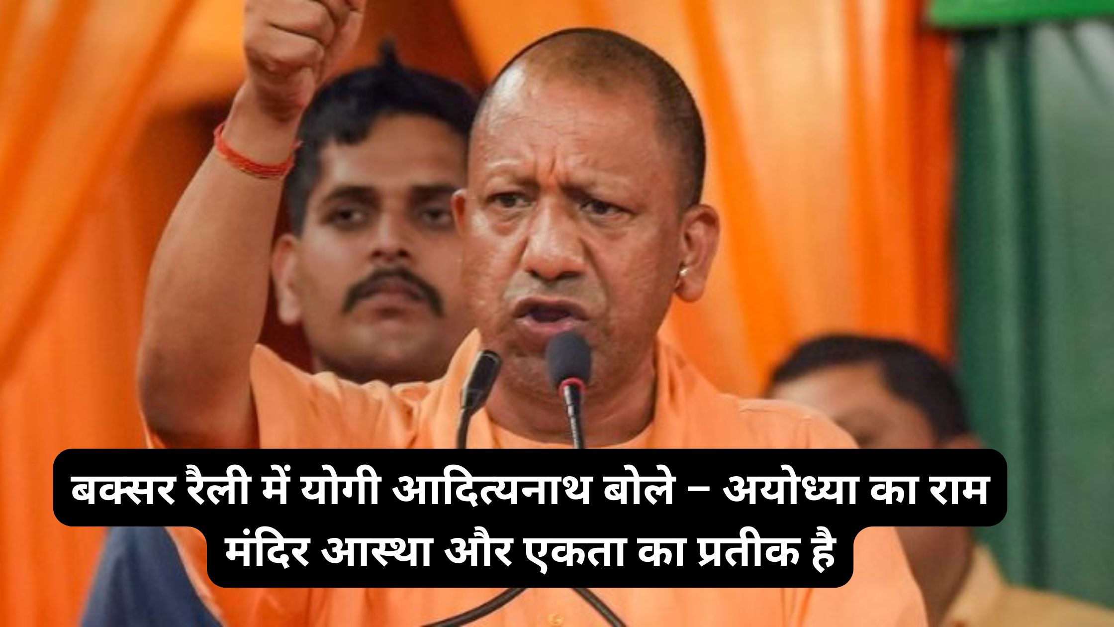 बक्सर रैली में योगी आदित्यनाथ बोले – अयोध्या का राम मंदिर आस्था और एकता का प्रतीक है