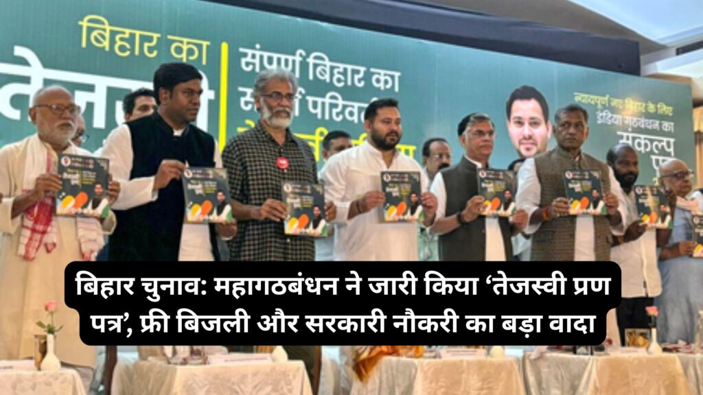बिहार चुनाव: महागठबंधन ने जारी किया ‘तेजस्वी प्रण पत्र’, फ्री बिजली और सरकारी नौकरी का बड़ा वादा