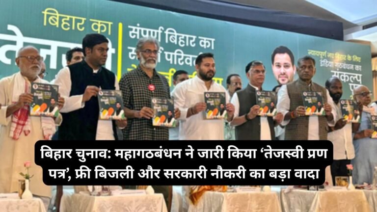 बिहार चुनाव: महागठबंधन ने जारी किया ‘तेजस्वी प्रण पत्र’, फ्री बिजली और सरकारी नौकरी का बड़ा वादा
