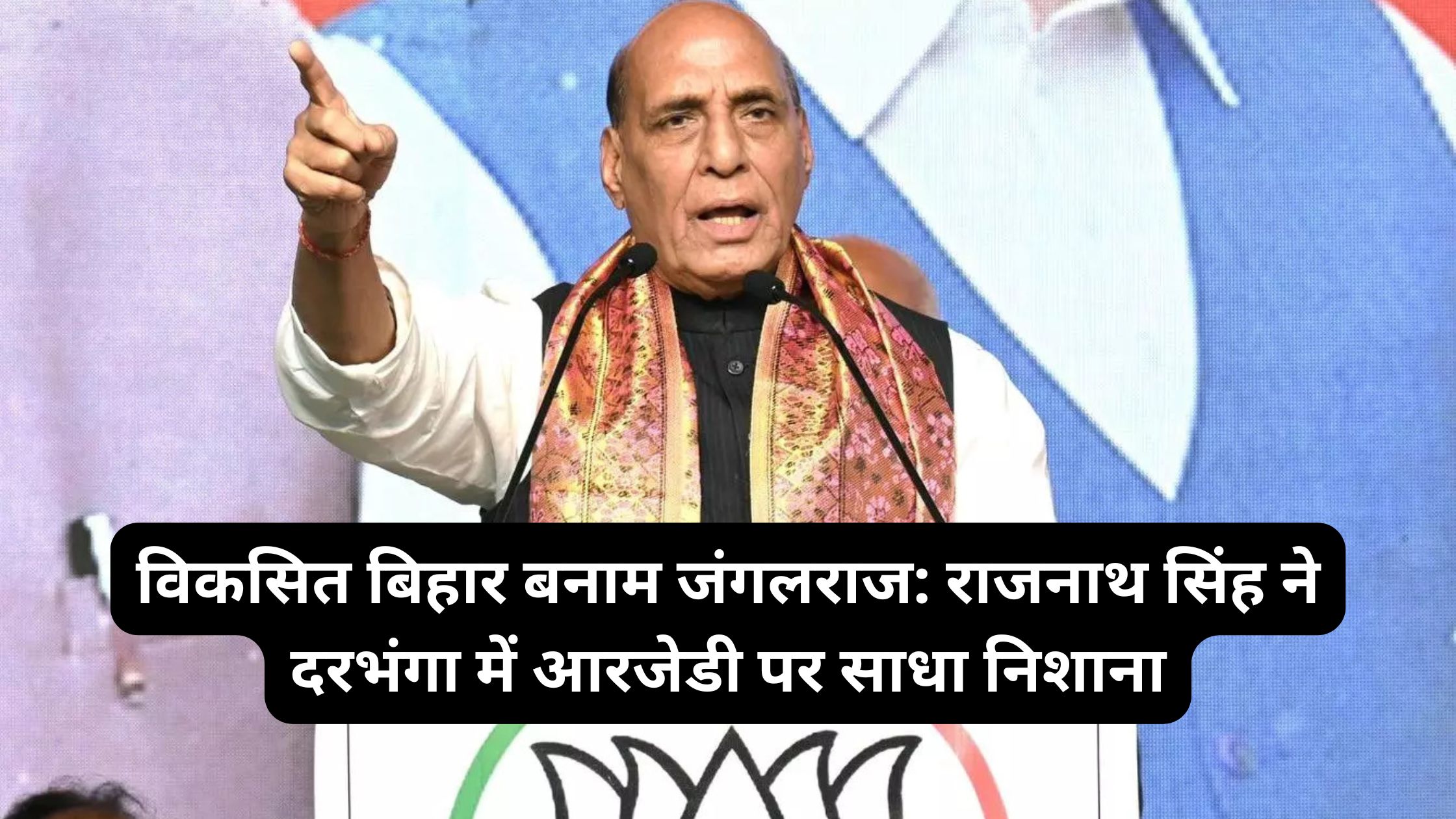 विकसित बिहार बनाम जंगलराज: राजनाथ सिंह ने दरभंगा में आरजेडी पर साधा निशाना