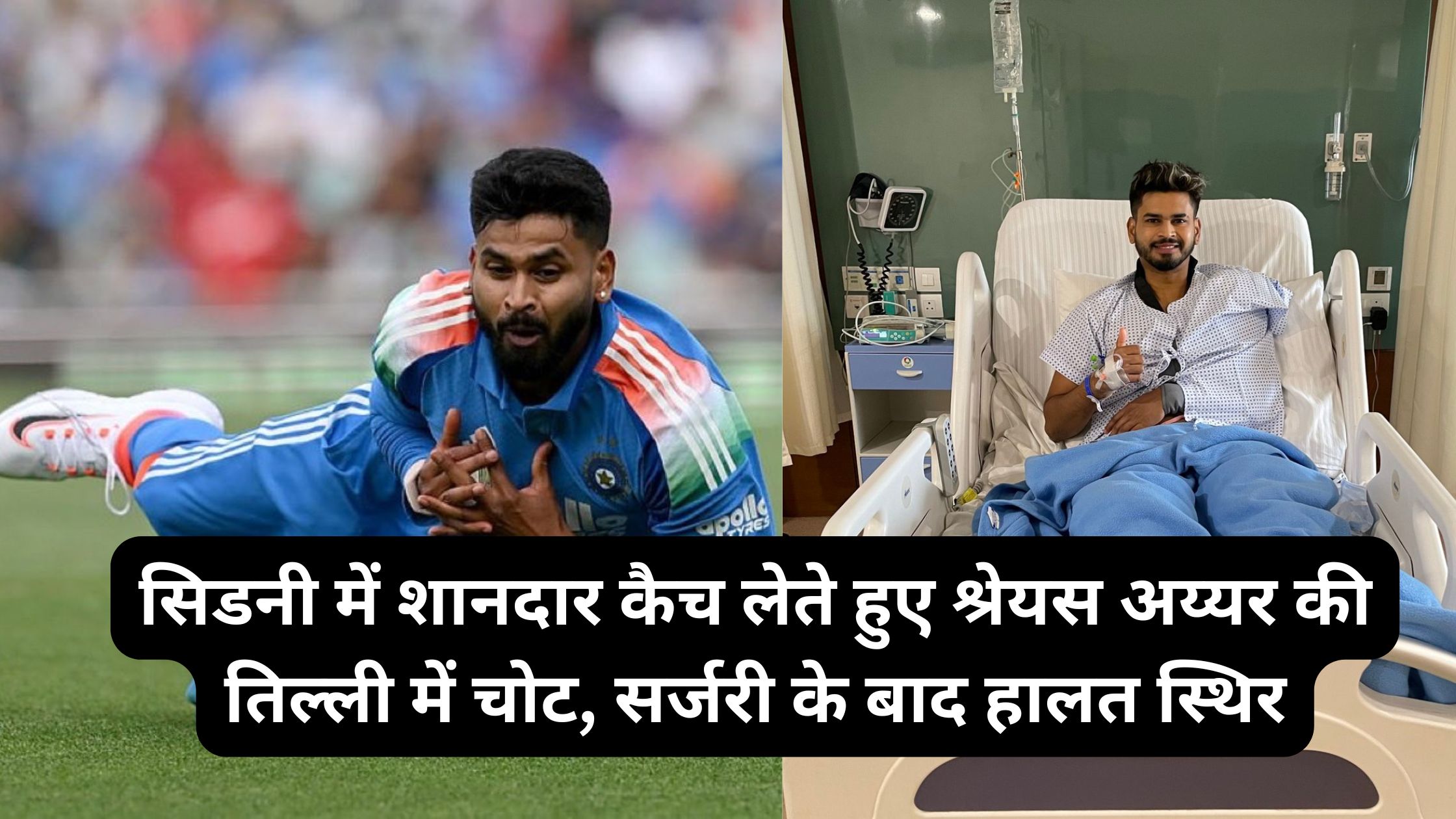 सिडनी में शानदार कैच लेते हुए श्रेयस अय्यर की तिल्ली में चोट, सर्जरी के बाद हालत स्थिर
