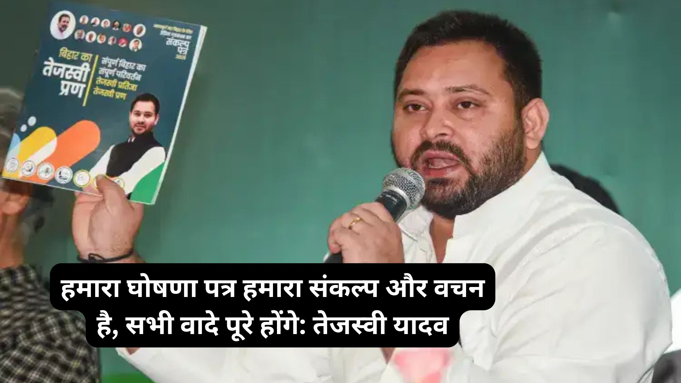 हमारा घोषणा पत्र हमारा संकल्प और वचन है, सभी वादे पूरे होंगे: तेजस्वी यादव