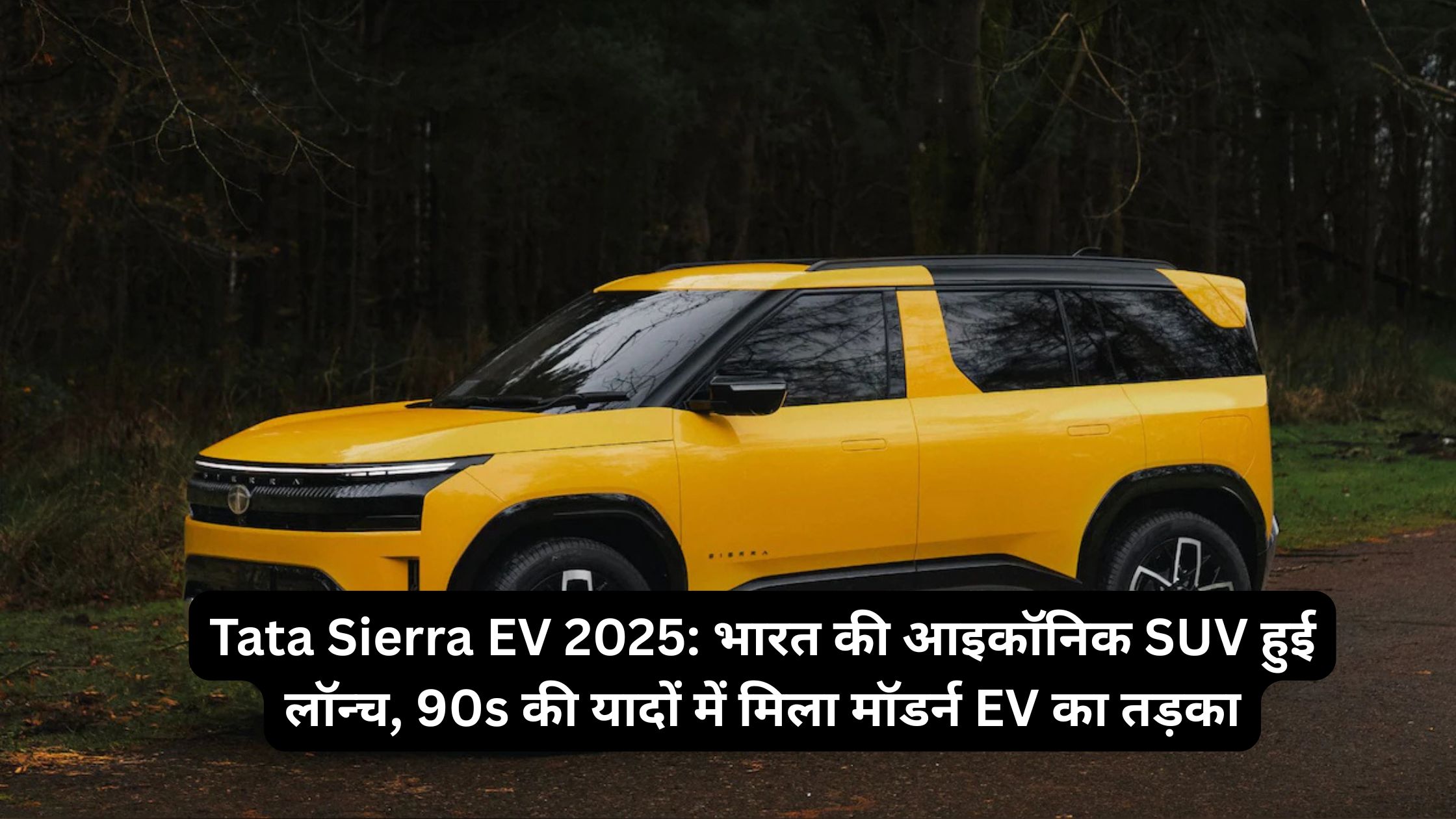 Tata Sierra EV 2025: भारत की आइकॉनिक SUV हुई लॉन्च, 90s की यादों में मिला मॉडर्न EV का तड़का