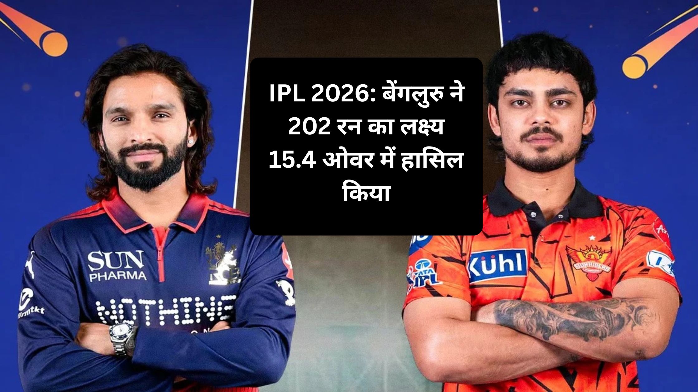 IPL 2026: बेंगलुरु ने 202 रन का लक्ष्य 15.4 ओवर में हासिल किया