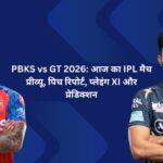PBKS vs GT 2026: आज का IPL मैच प्रीव्यू, पिच रिपोर्ट, प्लेइंग XI और प्रेडिक्शन