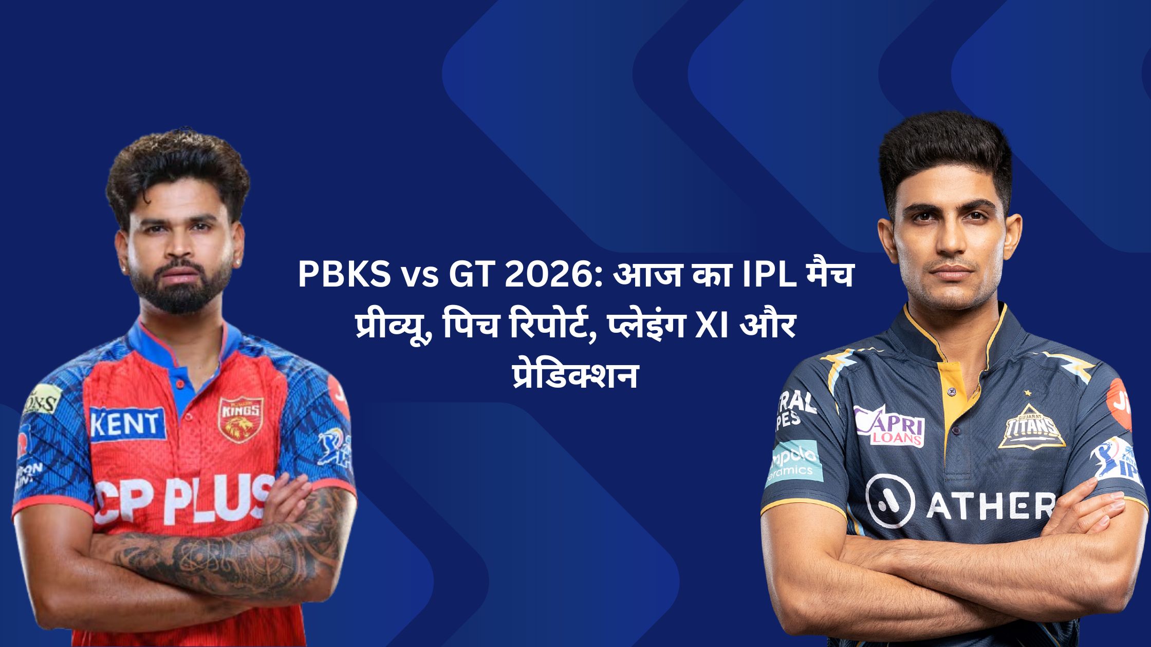 PBKS vs GT 2026: आज का IPL मैच प्रीव्यू, पिच रिपोर्ट, प्लेइंग XI और प्रेडिक्शन