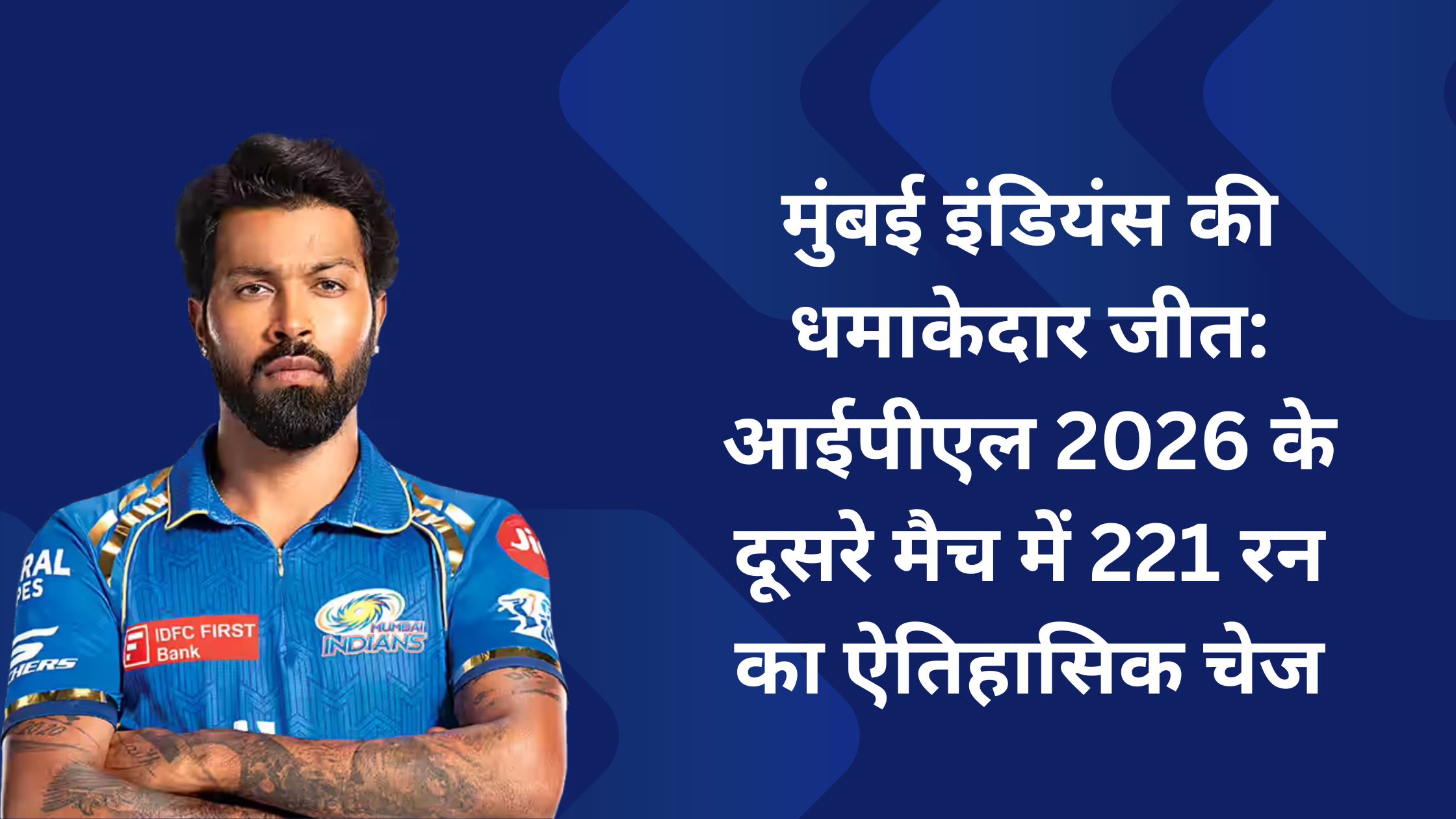 मुंबई इंडियंस की धमाकेदार जीत: आईपीएल 2026 के दूसरे मैच में 221 रन का ऐतिहासिक चेज