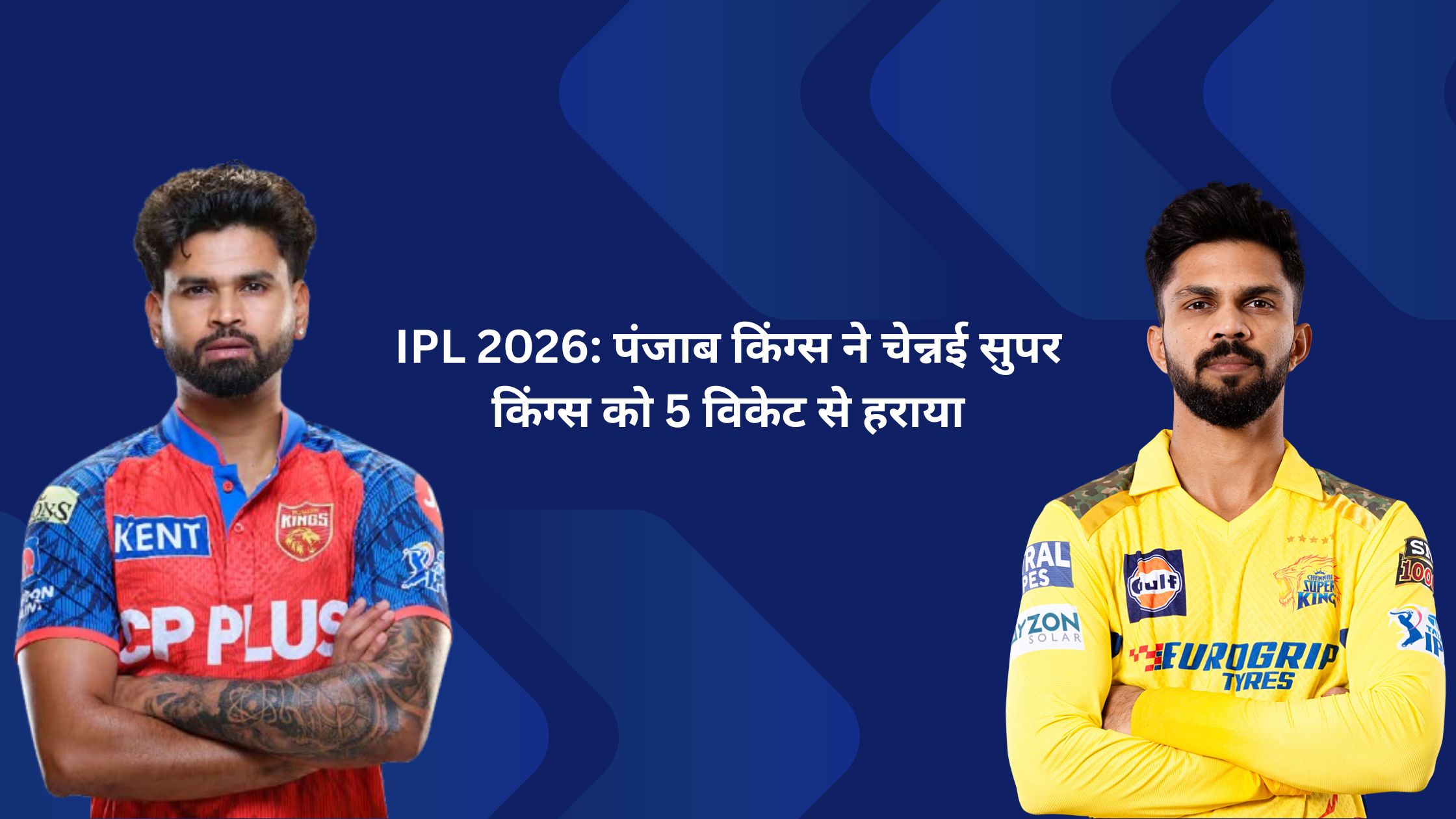 IPL 2026: पंजाब किंग्स ने चेन्नई सुपर किंग्स को 5 विकेट से हराया