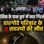 नासिक के पास कुएं में कार गिरने से डारगोडे परिवार के 9 सदस्यों की मौत