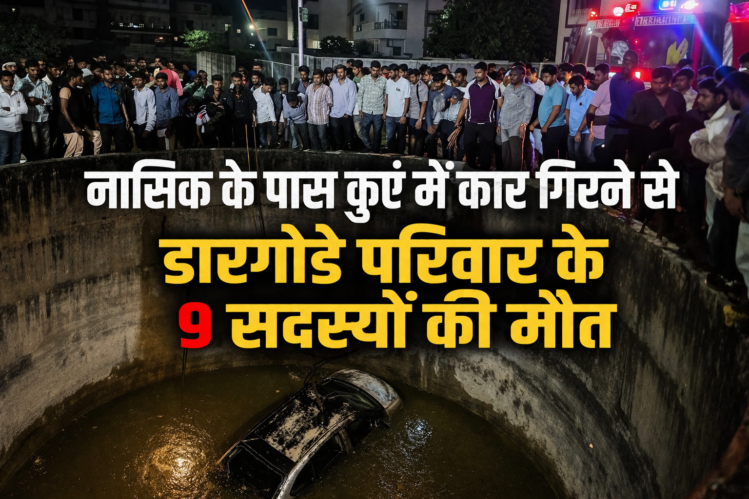 नासिक के पास कुएं में कार गिरने से डारगोडे परिवार के 9 सदस्यों की मौत