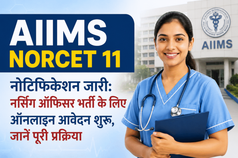 AIIMS NORCET 11 नोटिफिकेशन जारी