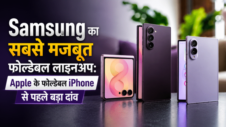 Samsung का सबसे मजबूत फोल्डेबल लाइनअप: Apple के फोल्डेबल iPhone से पहले बड़ा दांव
