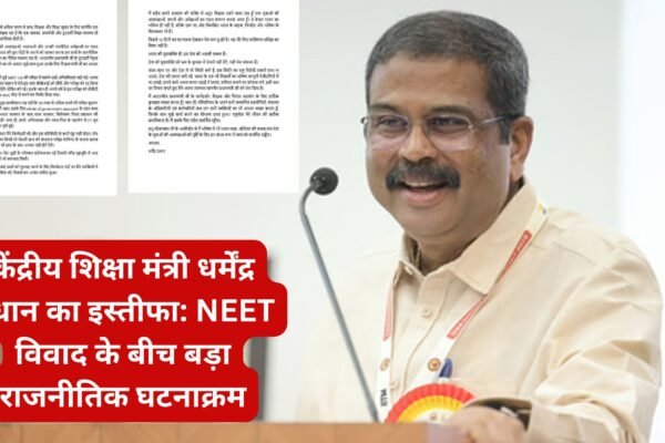 केंद्रीय शिक्षा मंत्री धर्मेंद्र प्रधान का इस्तीफा: NEET विवाद के बीच बड़ा राजनीतिक घटनाक्रम