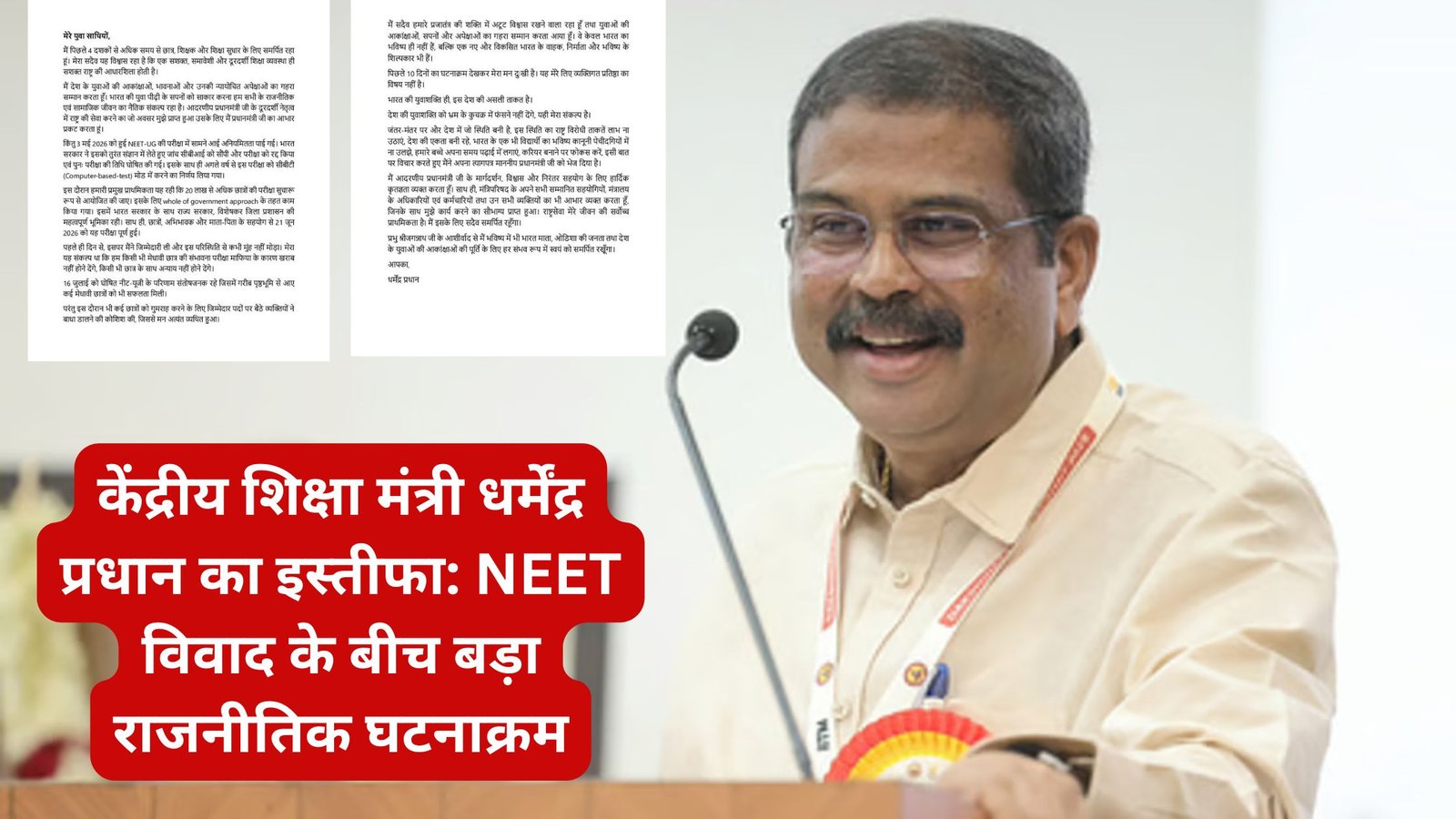 केंद्रीय शिक्षा मंत्री धर्मेंद्र प्रधान का इस्तीफा: NEET विवाद के बीच बड़ा राजनीतिक घटनाक्रम