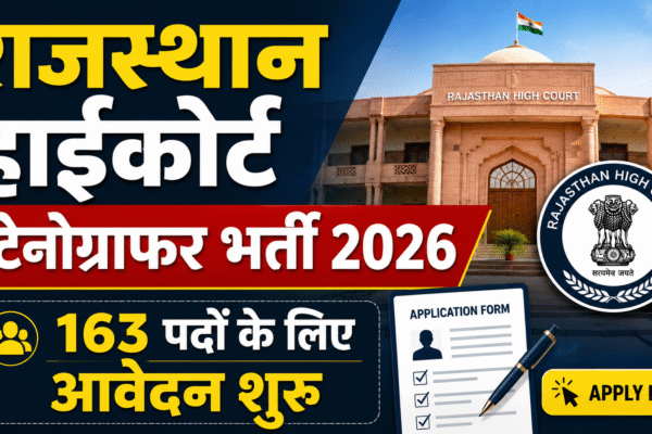 राजस्थान हाईकोर्ट स्टेनोग्राफर भर्ती 2026, 163 पदों के लिए आवेदन शुरू