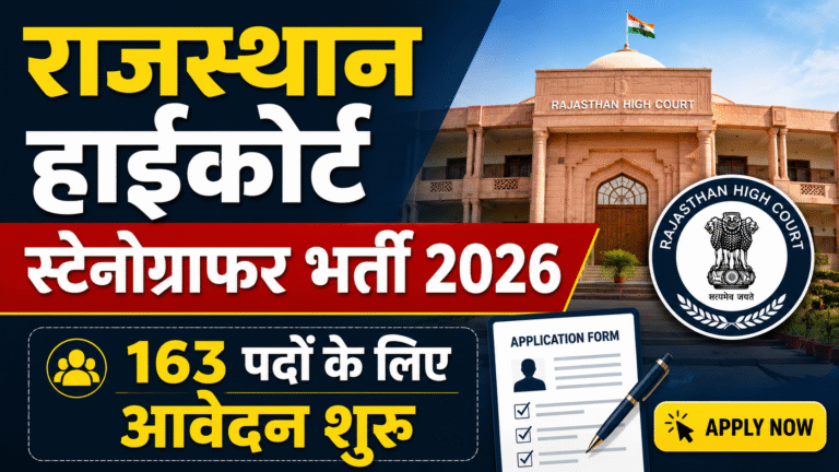 राजस्थान हाईकोर्ट स्टेनोग्राफर भर्ती 2026, 163 पदों के लिए आवेदन शुरू