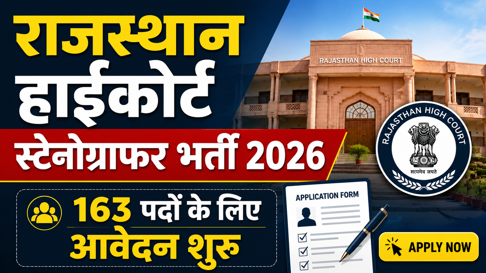राजस्थान हाईकोर्ट स्टेनोग्राफर भर्ती 2026, 163 पदों के लिए आवेदन शुरू
