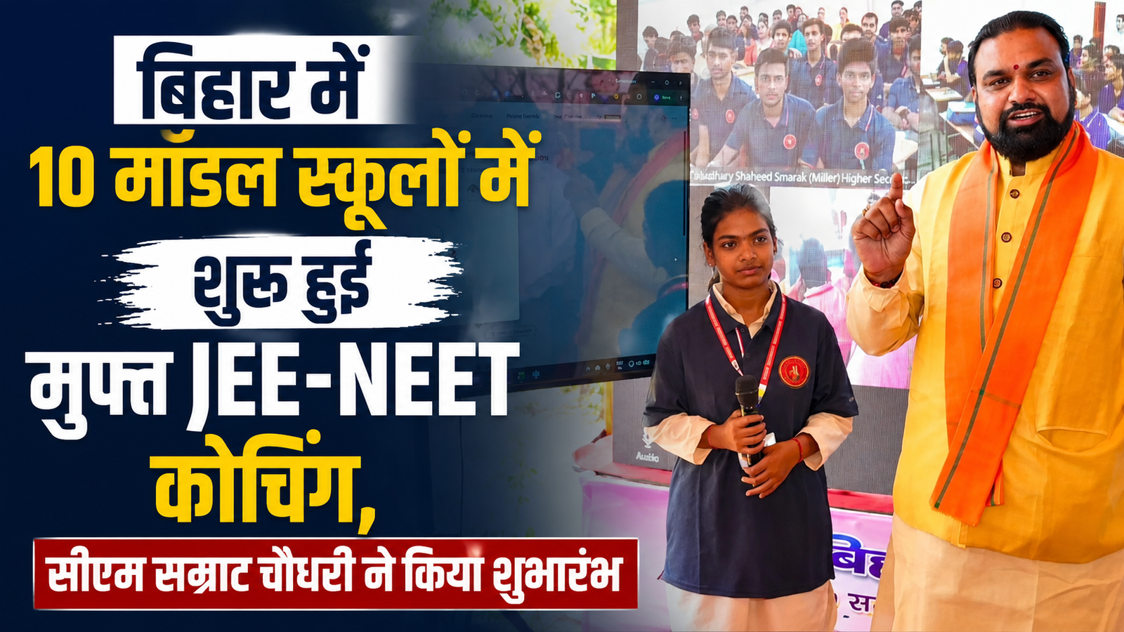 बिहार में 10 मॉडल स्कूलों में शुरू हुई मुफ्त JEE-NEET कोचिंग