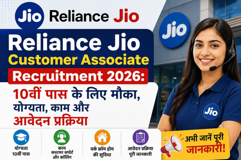 Reliance Jio Customer Associate Recruitment 2026: 10वीं पास के लिए मौका, योग्यता, काम और आवेदन प्रक्रिया