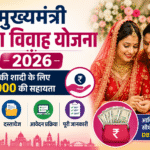 मुख्यमंत्री कन्या विवाह योजना 2026