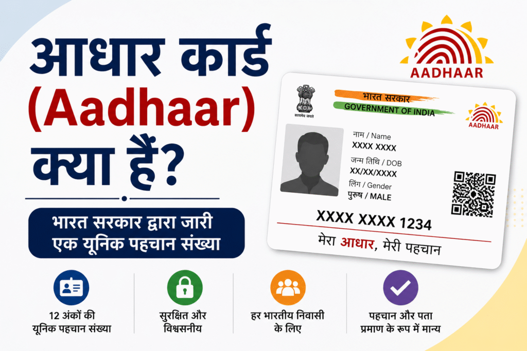 आधार कार्ड (Aadhaar Card) क्या है?