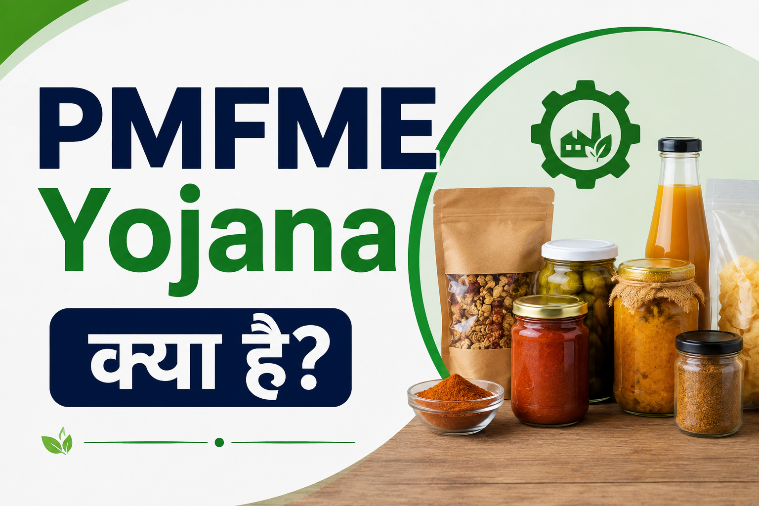 PMFME Yojana क्या है?